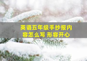 英语五年级手抄报内容怎么写 形容开心